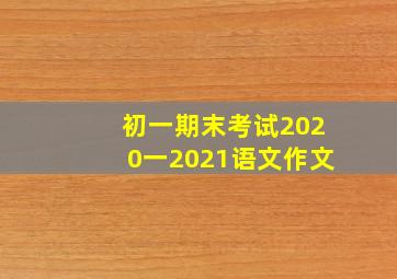 初一期末考试2020一2021语文作文