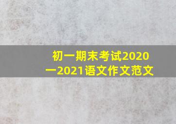 初一期末考试2020一2021语文作文范文