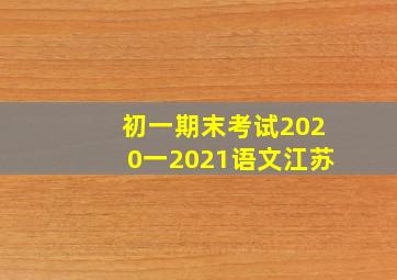 初一期末考试2020一2021语文江苏