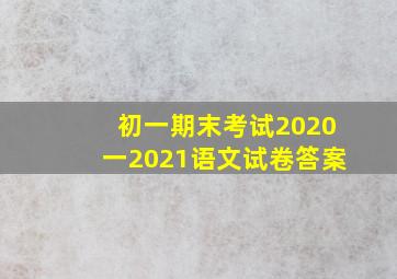 初一期末考试2020一2021语文试卷答案