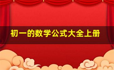 初一的数学公式大全上册