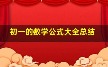 初一的数学公式大全总结