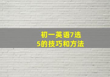 初一英语7选5的技巧和方法