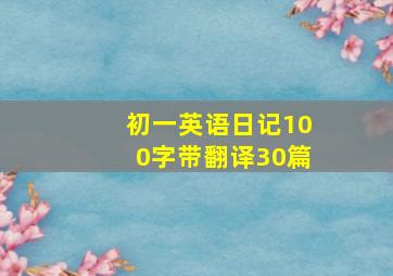 初一英语日记100字带翻译30篇