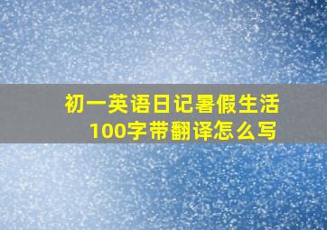 初一英语日记暑假生活100字带翻译怎么写