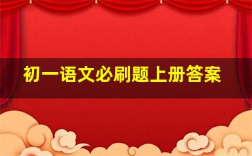 初一语文必刷题上册答案