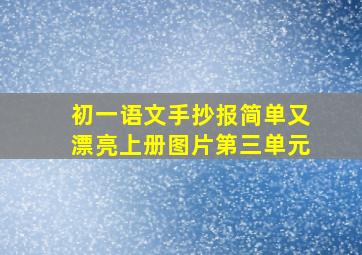 初一语文手抄报简单又漂亮上册图片第三单元