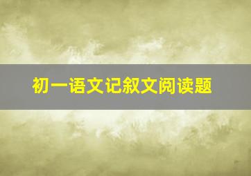 初一语文记叙文阅读题