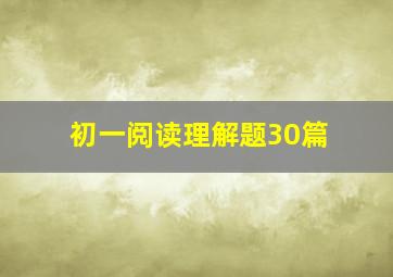 初一阅读理解题30篇