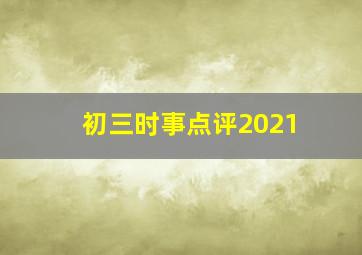 初三时事点评2021