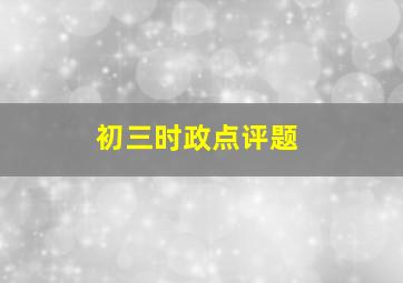 初三时政点评题