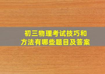 初三物理考试技巧和方法有哪些题目及答案