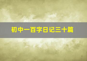 初中一百字日记三十篇