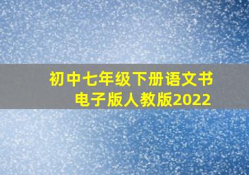 初中七年级下册语文书电子版人教版2022