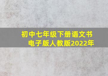 初中七年级下册语文书电子版人教版2022年