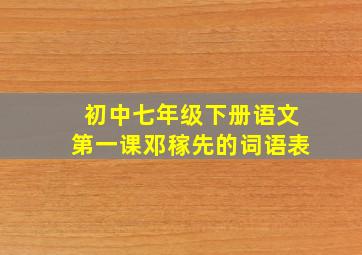 初中七年级下册语文第一课邓稼先的词语表