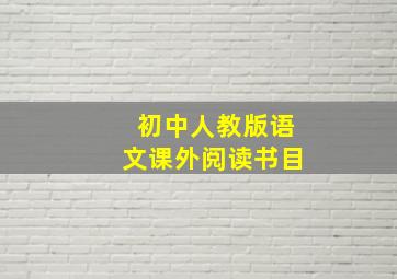 初中人教版语文课外阅读书目