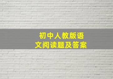 初中人教版语文阅读题及答案