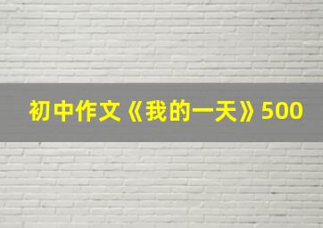 初中作文《我的一天》500