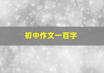 初中作文一百字