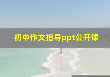 初中作文指导ppt公开课