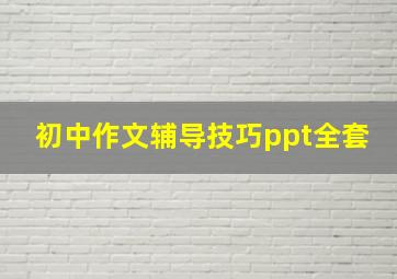 初中作文辅导技巧ppt全套