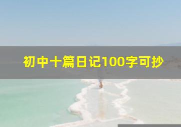 初中十篇日记100字可抄