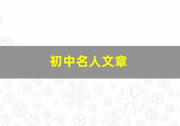 初中名人文章