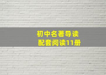 初中名著导读配套阅读11册