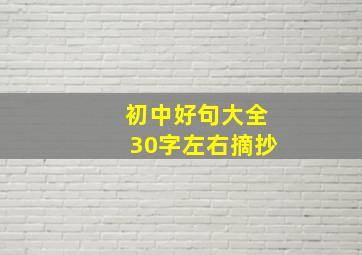 初中好句大全30字左右摘抄