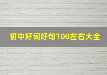 初中好词好句100左右大全