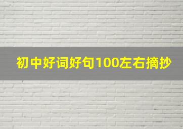 初中好词好句100左右摘抄