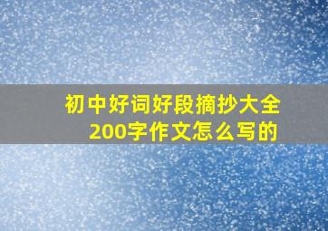 初中好词好段摘抄大全200字作文怎么写的