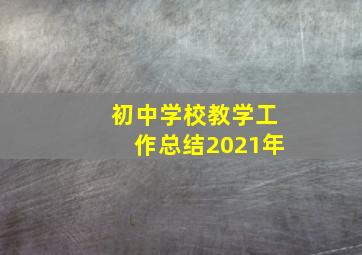 初中学校教学工作总结2021年