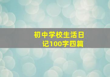 初中学校生活日记100字四篇