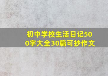 初中学校生活日记500字大全30篇可抄作文