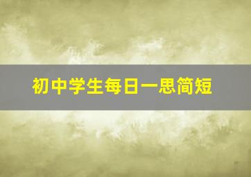 初中学生每日一思简短