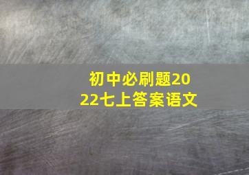 初中必刷题2022七上答案语文