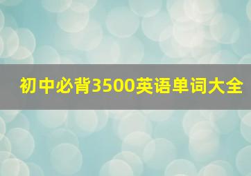 初中必背3500英语单词大全