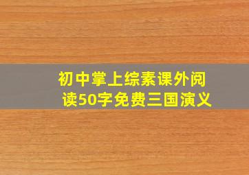 初中掌上综素课外阅读50字免费三国演义