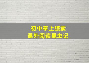 初中掌上综素课外阅读昆虫记