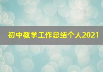 初中教学工作总结个人2021