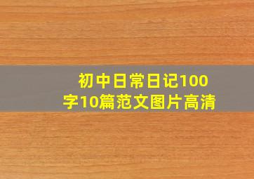 初中日常日记100字10篇范文图片高清