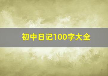 初中日记100字大全