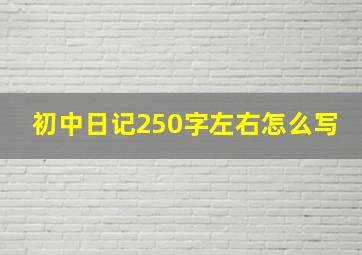 初中日记250字左右怎么写