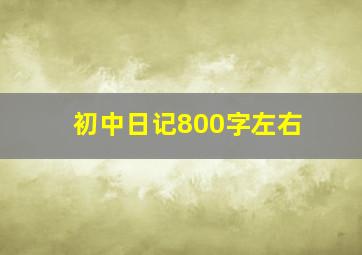 初中日记800字左右