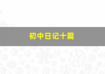 初中日记十篇