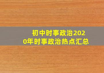 初中时事政治2020年时事政治热点汇总