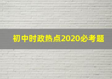 初中时政热点2020必考题