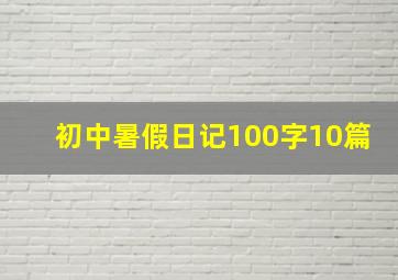 初中暑假日记100字10篇